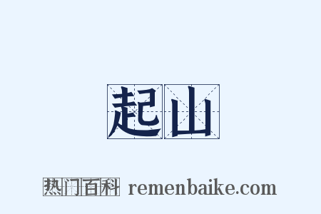 起山是什么意思的图片